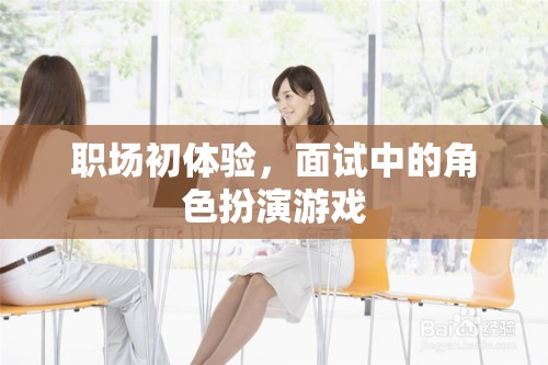 職場(chǎng)初體驗(yàn)，面試中的角色扮演游戲  第3張