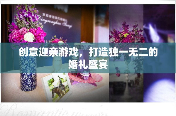 創(chuàng)意迎親游戲，打造獨(dú)一無(wú)二的婚禮盛宴