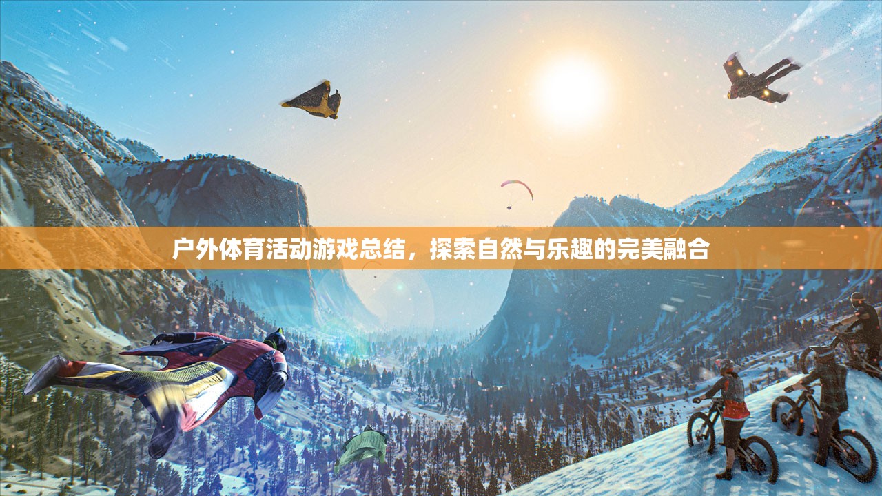 探索自然與樂趣的完美融合，戶外體育活動游戲總結(jié)