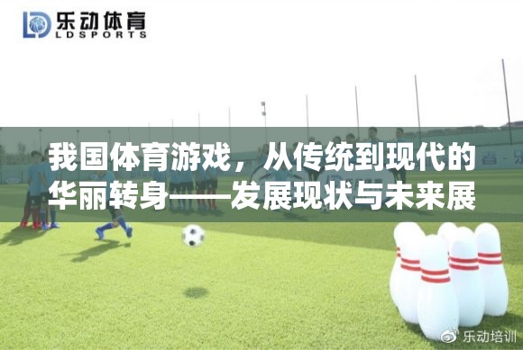 我國體育游戲，從傳統(tǒng)到現(xiàn)代的華麗轉(zhuǎn)身