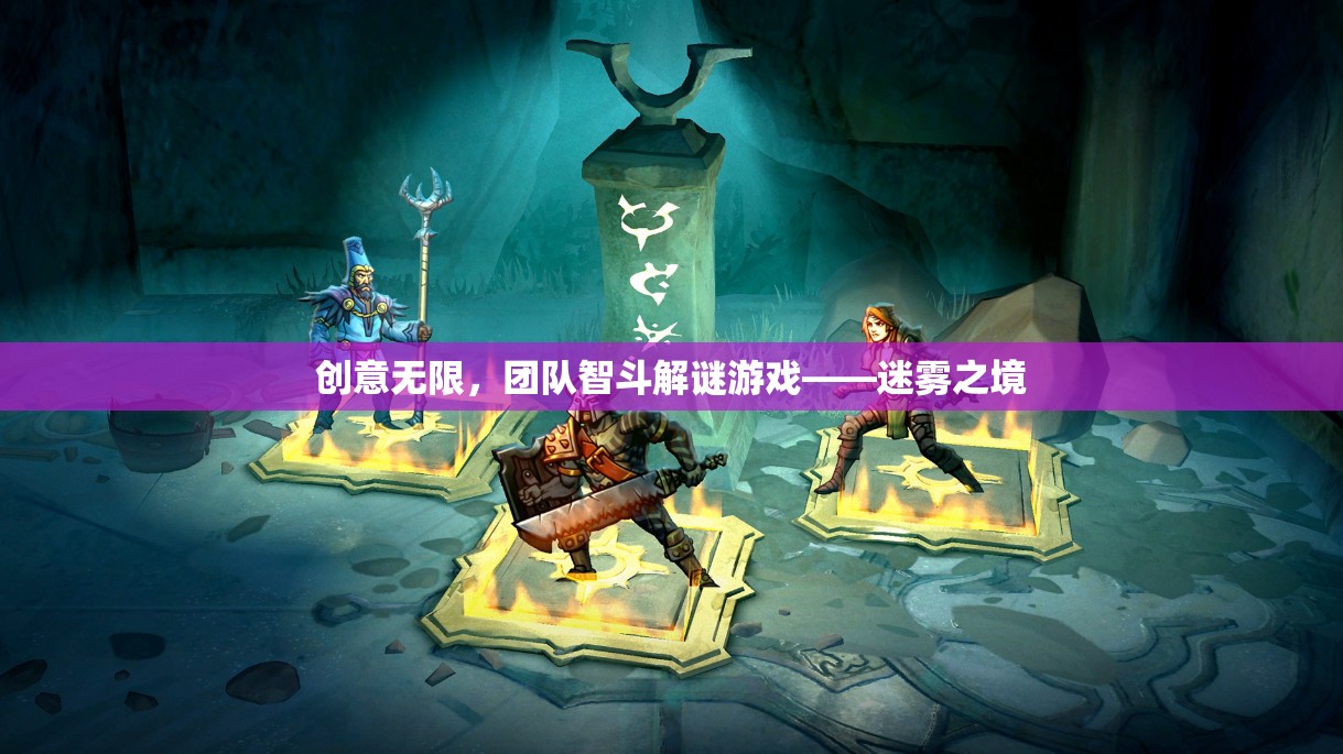 迷霧之境，團(tuán)隊(duì)智斗解謎的創(chuàng)意冒險