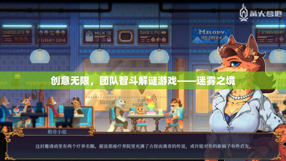 迷霧之境，團(tuán)隊(duì)智斗解謎的創(chuàng)意冒險(xiǎn)