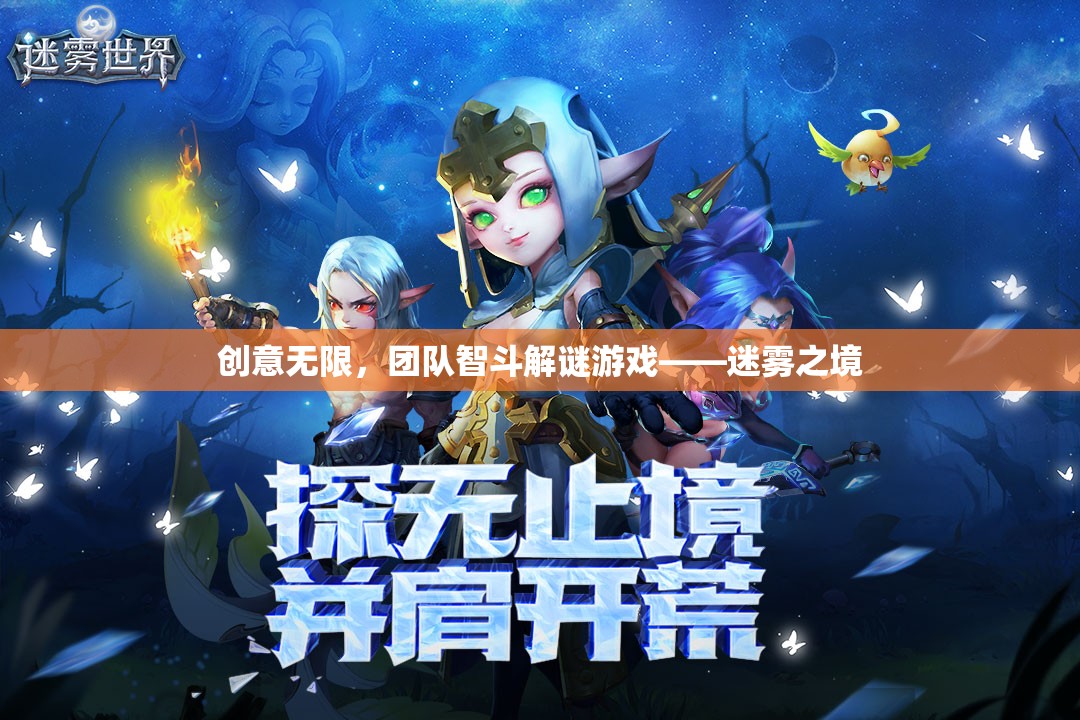 迷霧之境，團(tuán)隊(duì)智斗解謎的創(chuàng)意冒險(xiǎn)