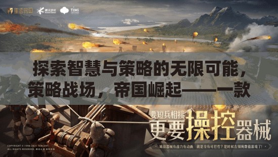 探索智慧與策略的無限可能，策略戰(zhàn)場，帝國崛起——不容錯過的策略游戲下載