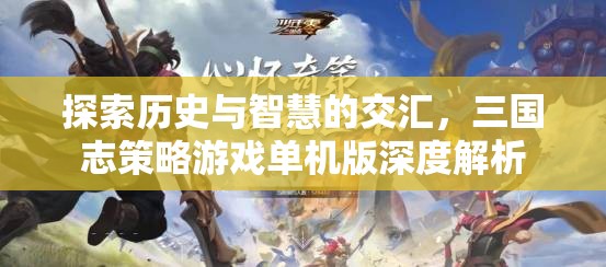 三國志策略游戲單機版，歷史與智慧的深度交匯