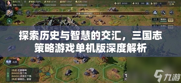 三國(guó)志策略游戲單機(jī)版，歷史與智慧的深度交匯  第2張