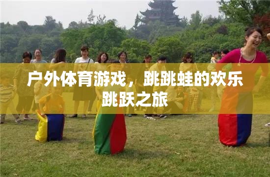 跳跳蛙的戶(hù)外體育游戲，歡樂(lè)跳躍之旅