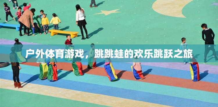 跳跳蛙的戶(hù)外體育游戲，歡樂(lè)跳躍之旅