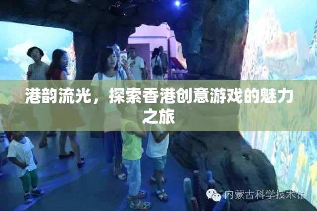 探索香港創(chuàng)意游戲的魅力之旅，港韻流光  第2張