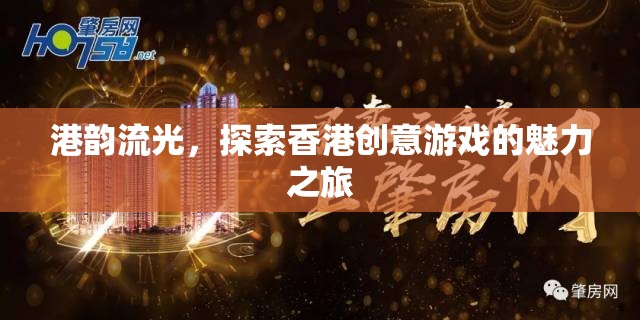 探索香港創(chuàng)意游戲的魅力之旅，港韻流光  第3張