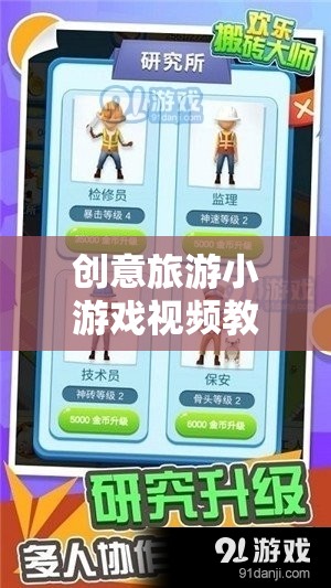 創(chuàng)意旅游小游戲視頻教程，解鎖旅行新樂趣的奇妙鑰匙
