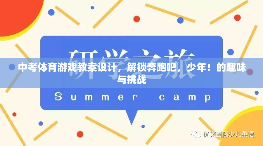 解鎖奔跑吧，少年！——中考體育游戲教案設(shè)計(jì)，趣味與挑戰(zhàn)的雙重體驗(yàn)