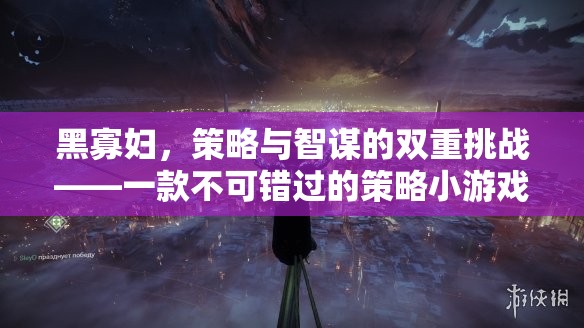 黑寡婦，策略與智謀的雙重挑戰(zhàn)——必玩策略小游戲下載指南