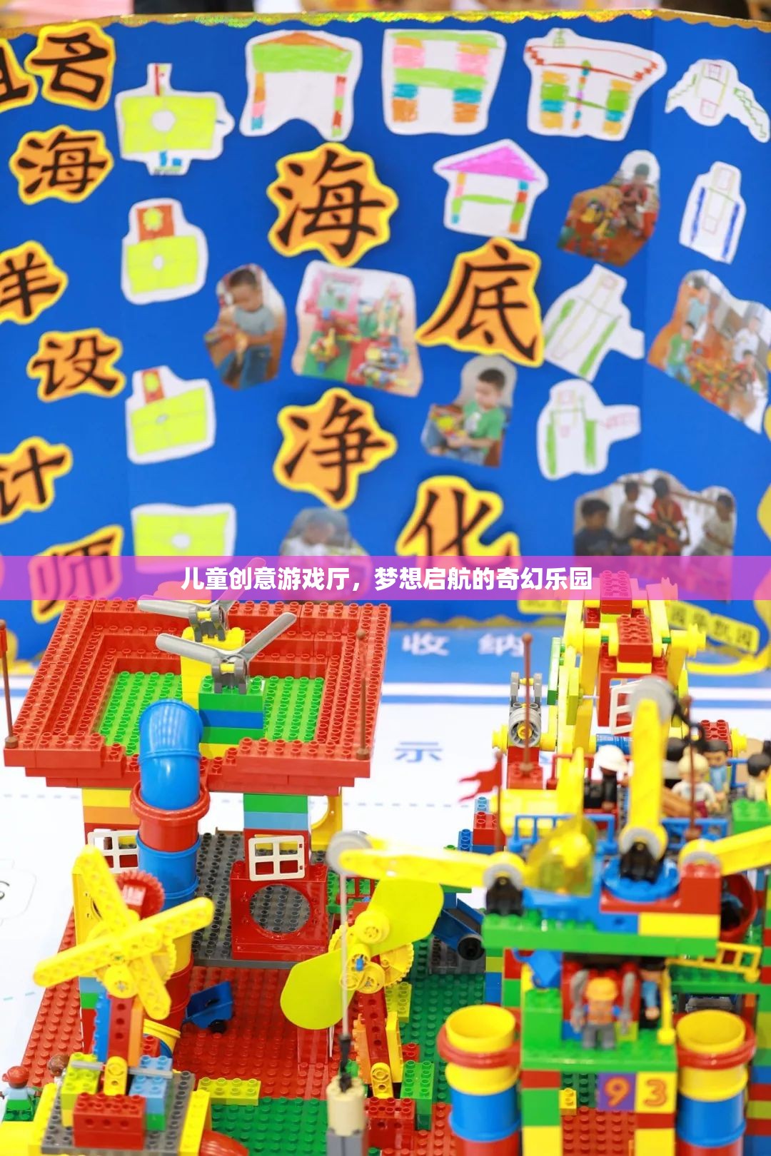 兒童創(chuàng)意游戲廳，夢想啟航的奇幻樂園
