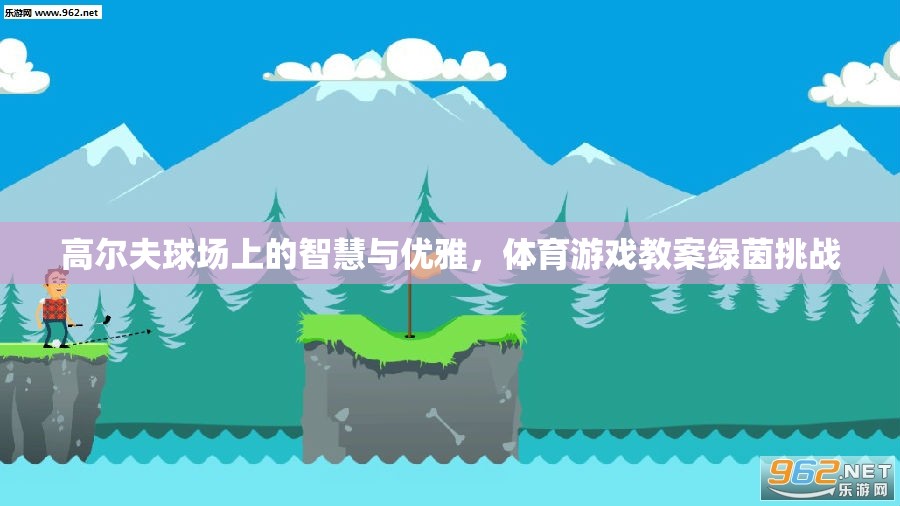 綠茵挑戰(zhàn)，高爾夫球場上的智慧與優(yōu)雅體育游戲教案  第3張