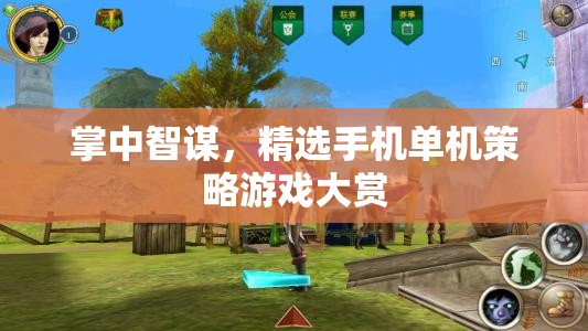 掌中智謀，精選手機(jī)單機(jī)策略游戲大賞