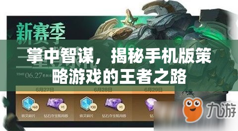掌中智謀，揭秘手機版策略游戲的王者之路