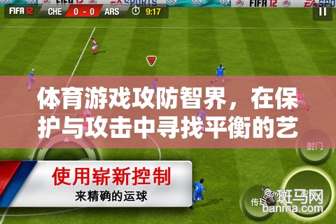 攻防智界，在體育游戲中尋找保護與攻擊的平衡藝術