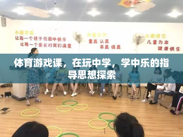 玩中學(xué)，學(xué)中樂，體育游戲課指導(dǎo)思想的探索與實踐  第2張