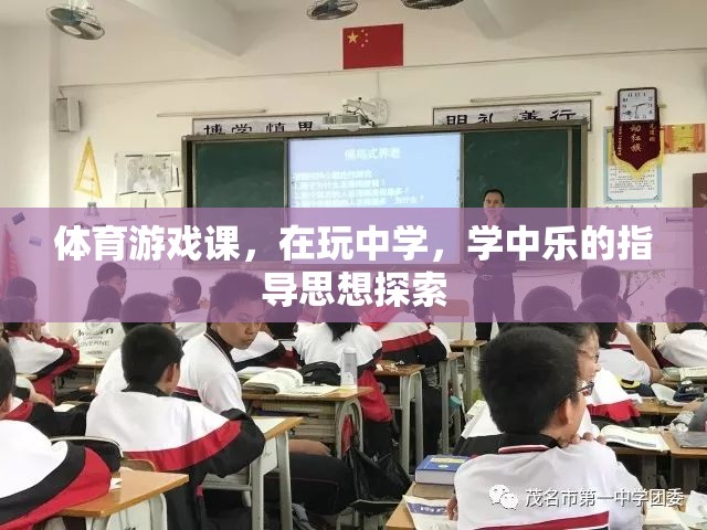 玩中學(xué)，學(xué)中樂，體育游戲課指導(dǎo)思想的探索與實踐  第3張