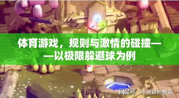 極限躲避球，規(guī)則與激情的碰撞  第3張
