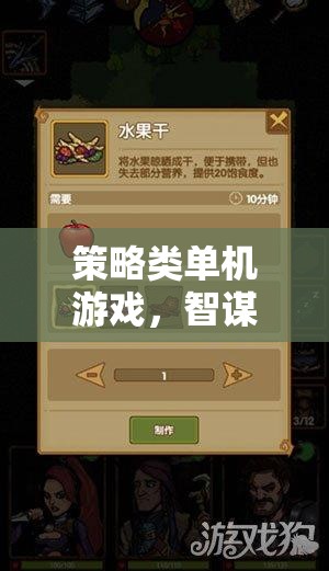 智謀與策略的終極對決，沉浸式策略類單機游戲體驗