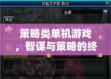 智謀與策略的終極對決，沉浸式策略類單機游戲體驗