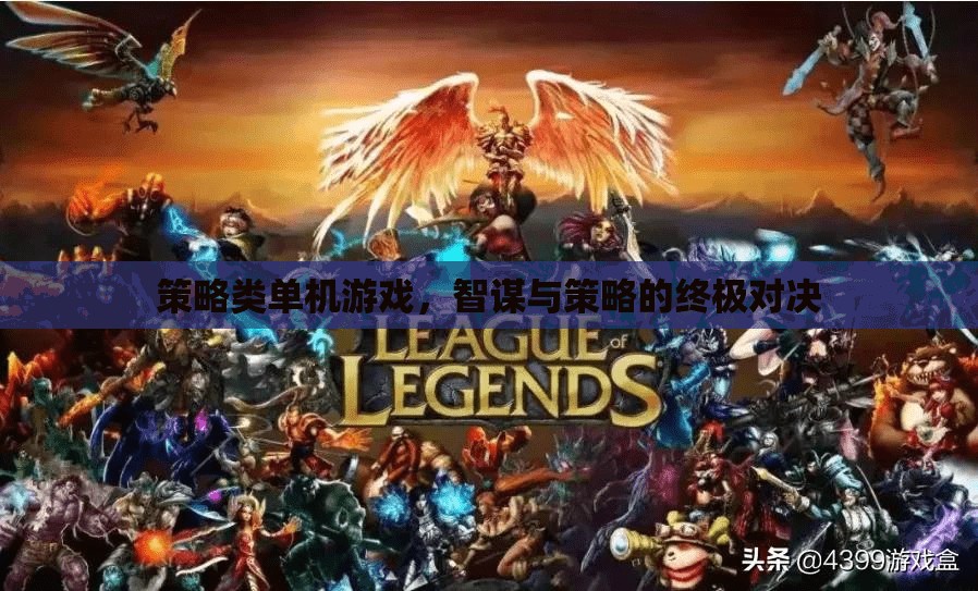 智謀與策略的終極對決，沉浸式策略類單機游戲體驗