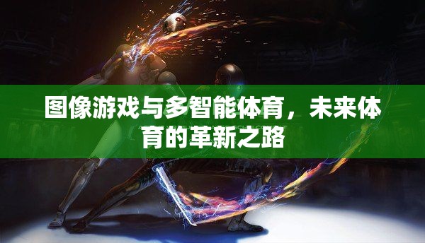 圖像游戲與多智能體育，開啟未來體育的革新之路