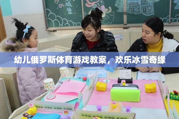 歡樂冰雪奇緣，幼兒俄羅斯體育游戲教案  第2張