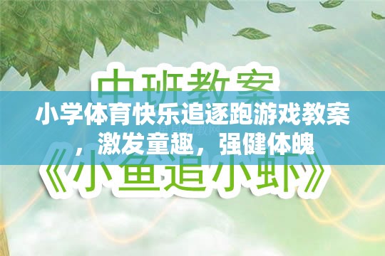 小學(xué)體育快樂追逐跑游戲，激發(fā)童趣，強(qiáng)健體魄的趣味教案  第2張