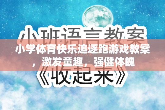 小學(xué)體育快樂追逐跑游戲，激發(fā)童趣，強(qiáng)健體魄的趣味教案