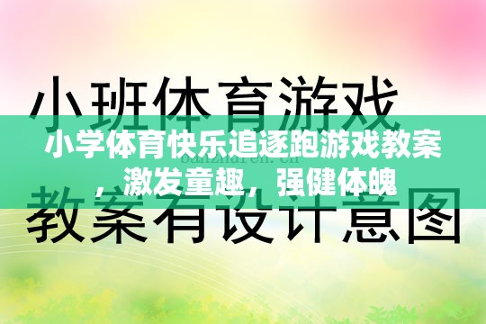 小學(xué)體育快樂追逐跑游戲，激發(fā)童趣，強(qiáng)健體魄的趣味教案  第3張