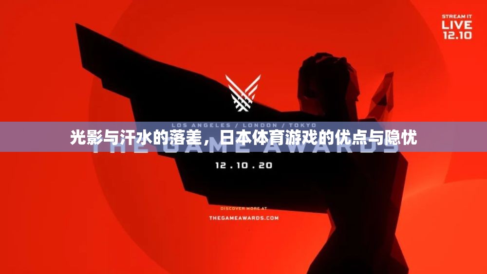 光影與汗水的交織，日本體育游戲的輝煌與隱憂