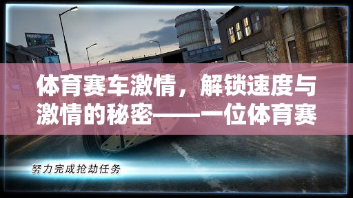 解鎖速度與激情，一位體育賽車(chē)類(lèi)游戲解說(shuō)員的視角