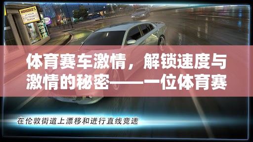 解鎖速度與激情，一位體育賽車類游戲解說員的視角  第3張