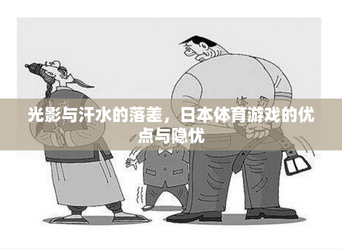 光影與汗水的交織，日本體育游戲的輝煌與隱憂  第3張
