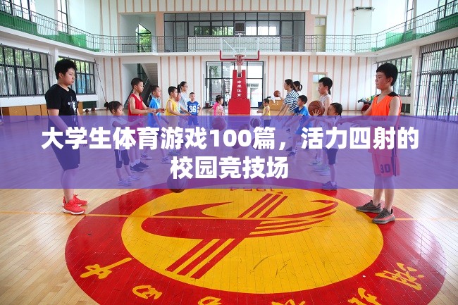 校園競技場，大學(xué)生體育游戲100篇，活力四射的青春盛宴