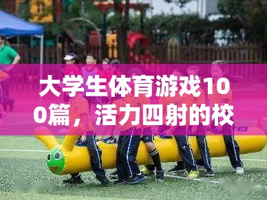 校園競技場，大學(xué)生體育游戲100篇，活力四射的青春盛宴