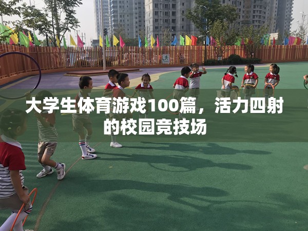 校園競技場，大學(xué)生體育游戲100篇，活力四射的青春盛宴