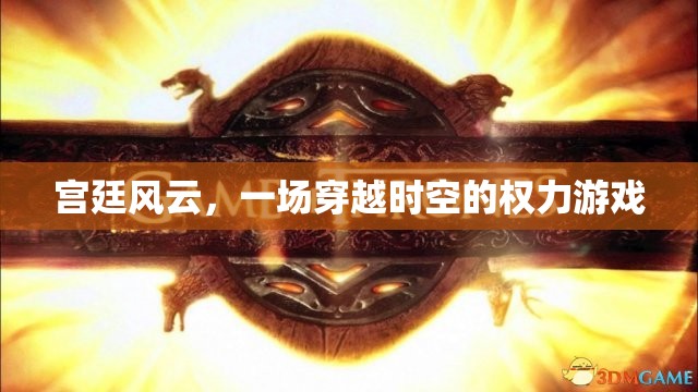 穿越時(shí)空的權(quán)力游戲，宮廷風(fēng)云