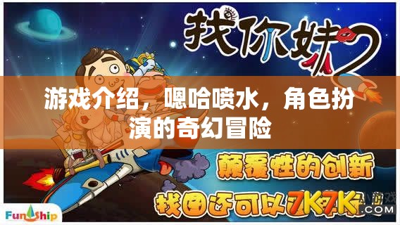 嗯哈噴水，奇幻角色扮演冒險(xiǎn)之旅  第2張
