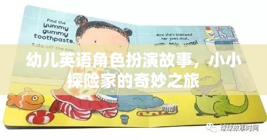 小小探險(xiǎn)家，幼兒英語(yǔ)角色扮演的奇妙之旅