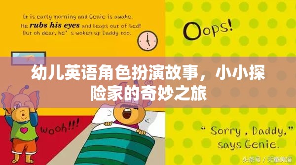 小小探險(xiǎn)家，幼兒英語(yǔ)角色扮演的奇妙之旅  第2張