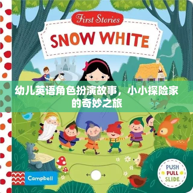 小小探險(xiǎn)家，幼兒英語(yǔ)角色扮演的奇妙之旅  第3張