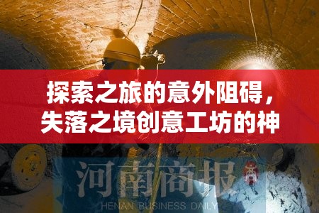 失落之境創(chuàng)意工坊，探索之旅的意外阻礙  第2張