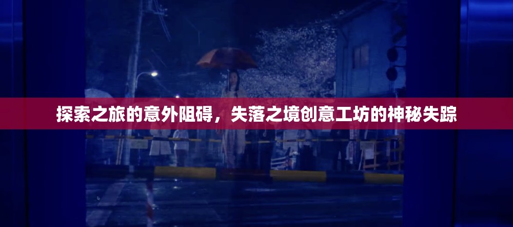 失落之境創(chuàng)意工坊，探索之旅的意外阻礙  第3張