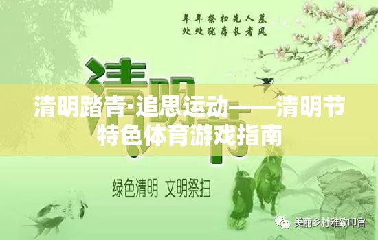 清明踏青·追思運動，傳承文化與健康的體育游戲指南