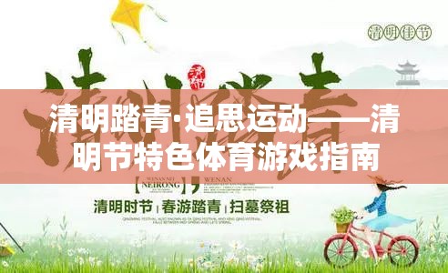 清明踏青·追思運(yùn)動，傳承文化與健康的體育游戲指南  第3張