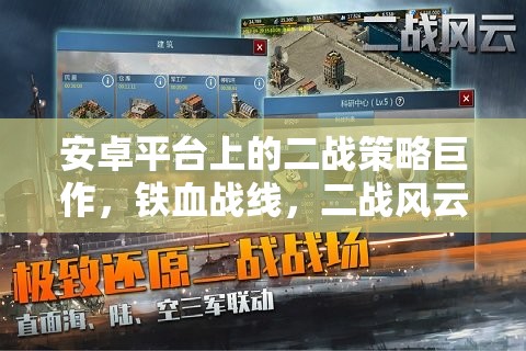鐵血戰(zhàn)線，安卓平臺(tái)上的二戰(zhàn)策略巨作
